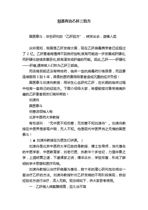 刘渡舟治乙肝三验方