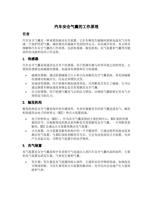 汽车安全气囊工作原理