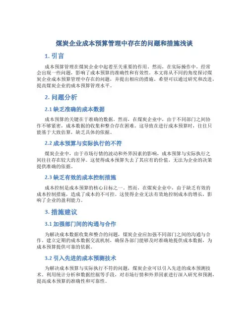 煤炭企业成本预算管理中存在的问题和措施浅谈
