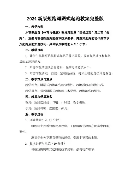2024新版短跑蹲踞式起跑教案完整版