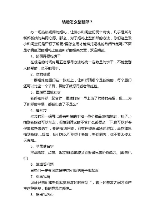 结婚怎么整新郎？