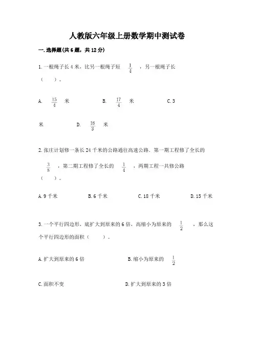 人教版六年级上册数学期中测试卷含完整答案(精选题)