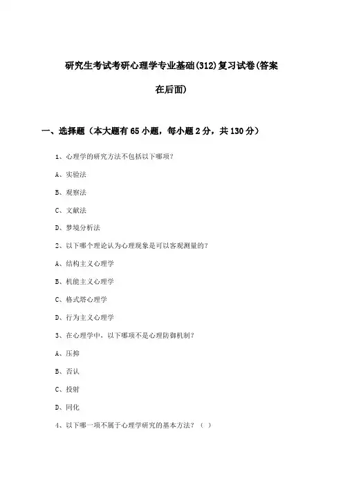 研究生考试考研心理学专业基础(312)试卷及解答参考