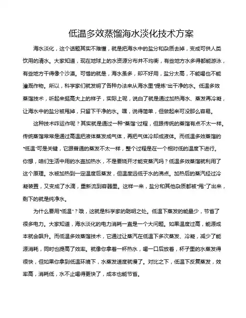 低温多效蒸馏海水淡化技术方案
