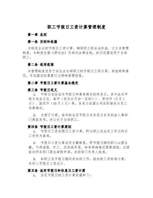 职工节假日工资计算管理制度
