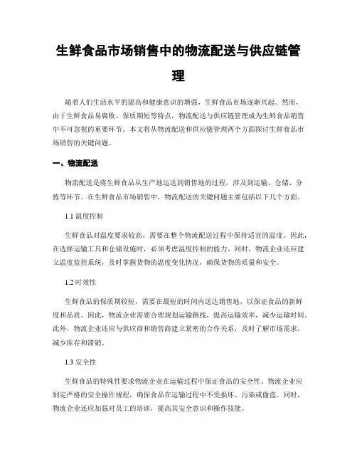 生鲜食品市场销售中的物流配送与供应链管理