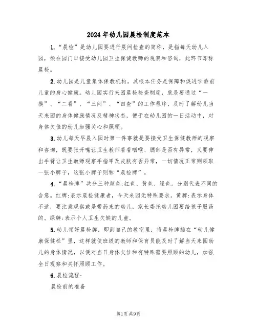 2024年幼儿园晨检制度范本(3篇)