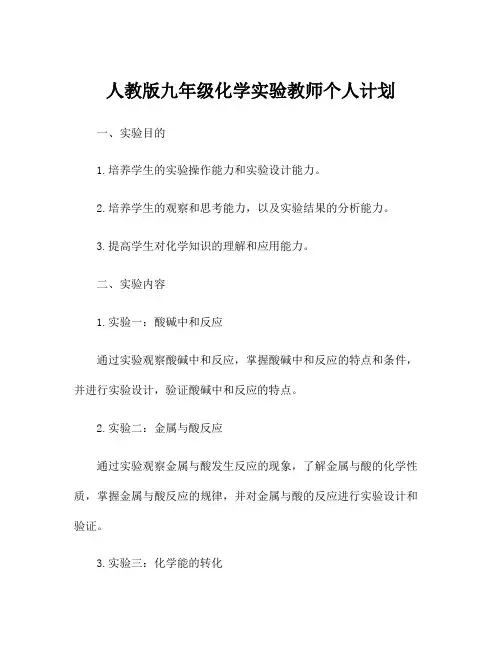 人教版九年级化学实验教师个人计划