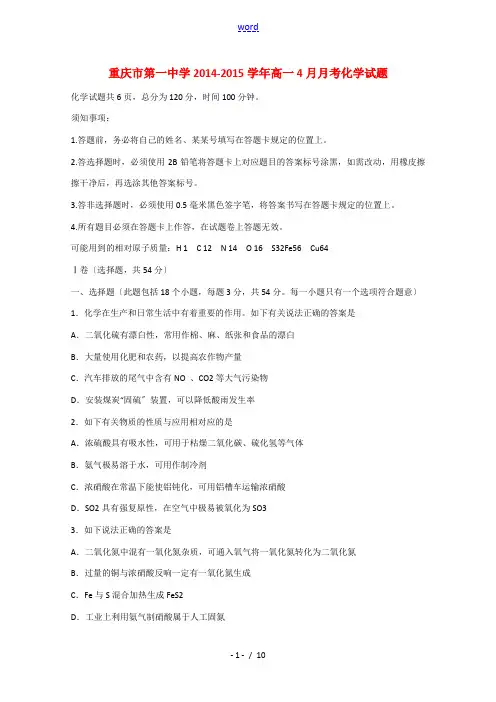 重庆市第一中学2014-2015学年高一化学4月月考试题
