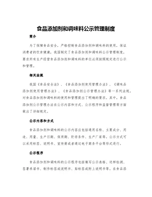 食品添加剂和调味料公示管理制度