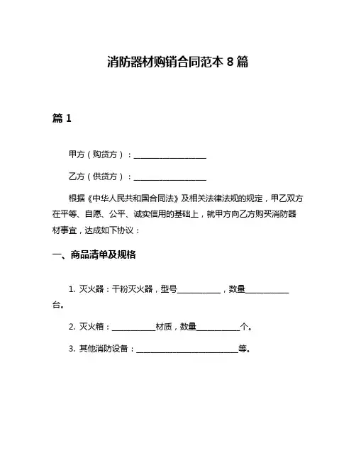 消防器材购销合同范本8篇