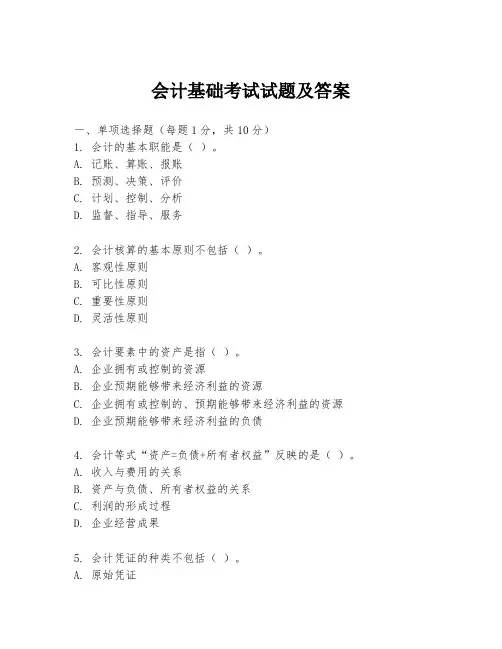 会计基础考试试题及答案