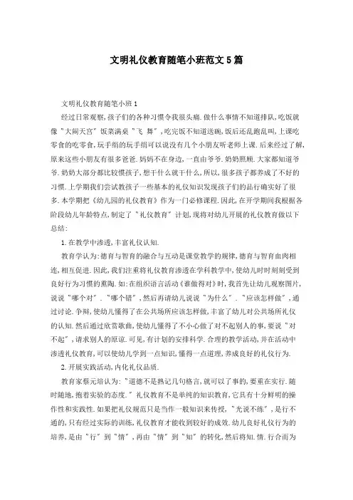 文明礼仪教育随笔小班范文5篇