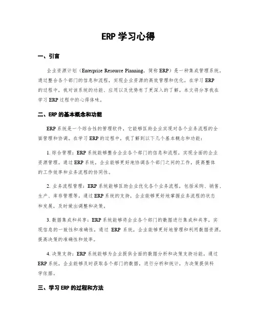 ERP学习心得