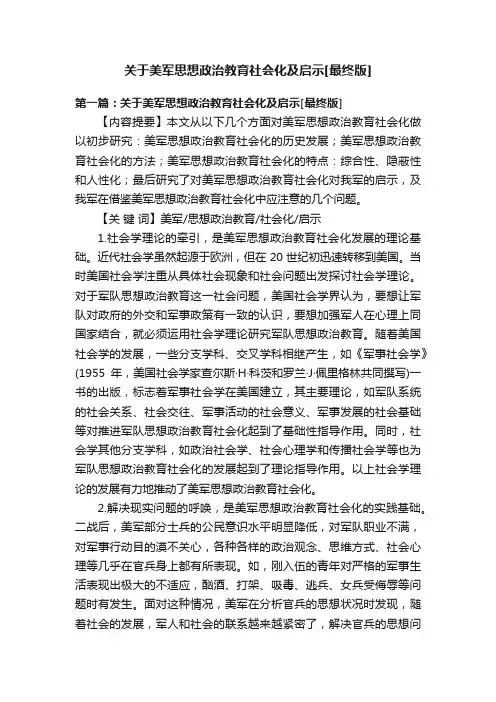 关于美军思想政治教育社会化及启示[最终版]