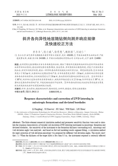 211151701_斜井各向异性地层随钻侧向测井响应规律及快速校正方法