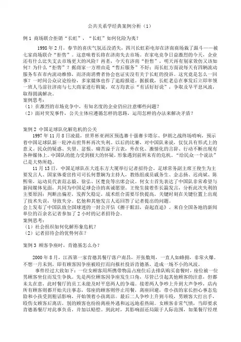 公共关系学经典案例分析(1)