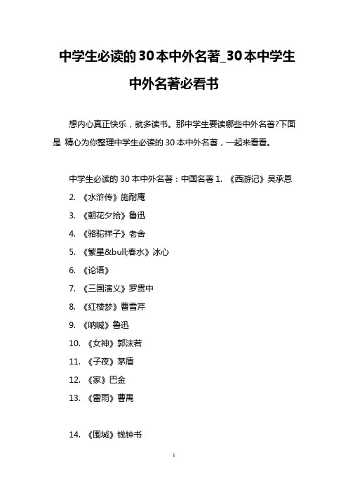中学生必读的30本中外名著_30本中学生中外名著必看书