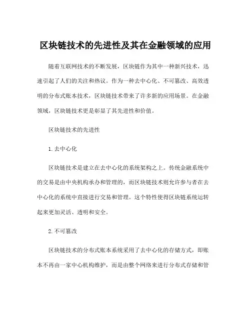区块链技术的先进性及其在金融领域的应用