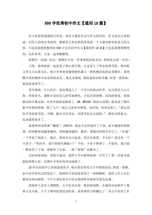 500字优秀初中作文(10篇)
