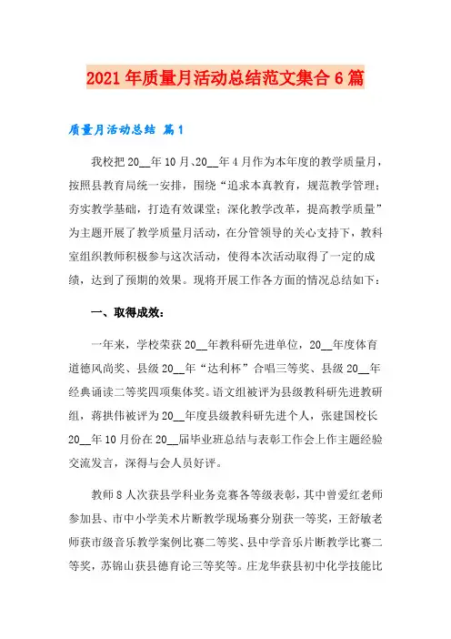 2021年质量月活动总结范文集合6篇【精品模板】