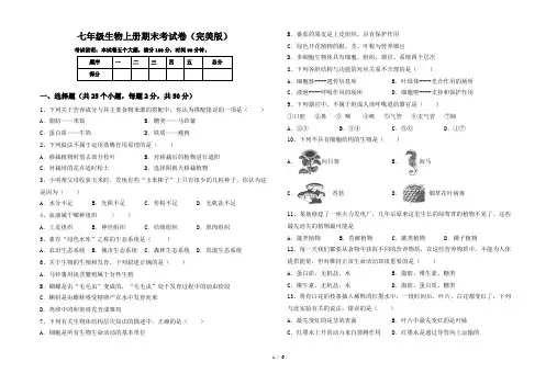 七年级生物上册期末考试卷(完美版)