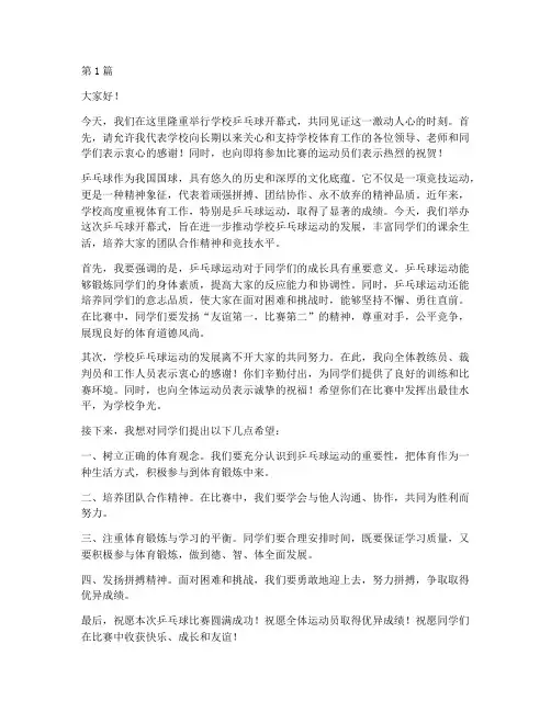 学校乒乓球开幕式发言稿(3篇)