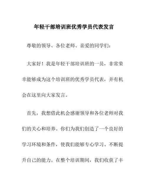年轻干部培训班优秀学员代表发言