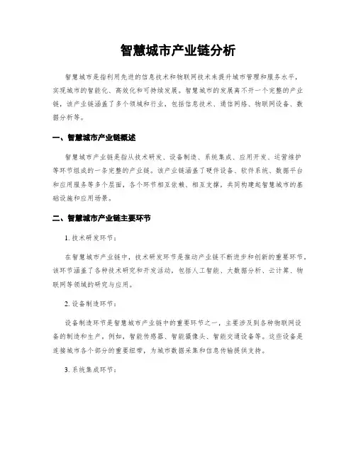 智慧城市产业链分析