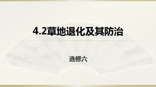 人教地理高二选修6 4.2草地退化及其防治课件 (共28张PPT)