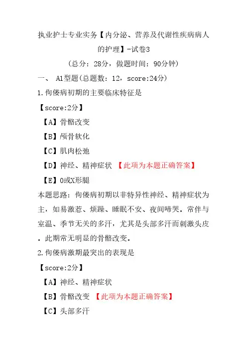 执业护士专业实务(内分泌、营养及代谢性疾病病人的护理)-试卷3