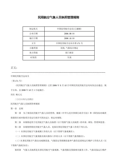 民用航空气象人员执照管理规则-中国民用航空总局令第171号