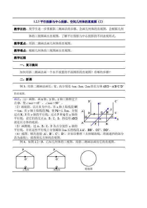 人教版高中数学必修2第一章空间几何体-《1.2.3平行投影与中心投影》教案