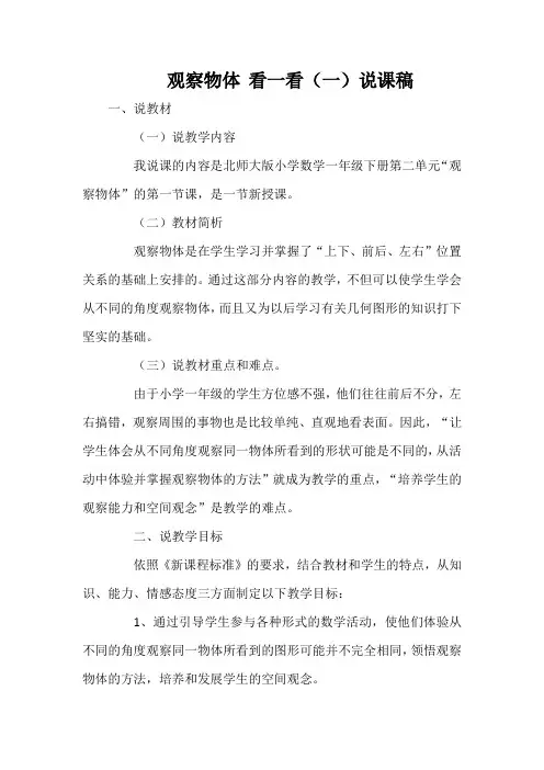 观察物体看一看(一)说课稿