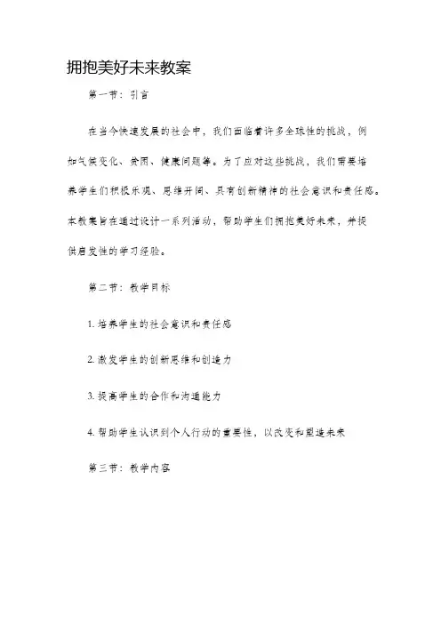 拥抱美好未来教案教案
