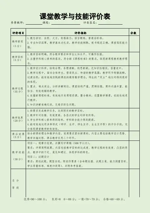 课堂教学与技能评价表