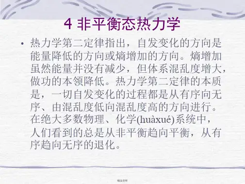 非平衡态热力学