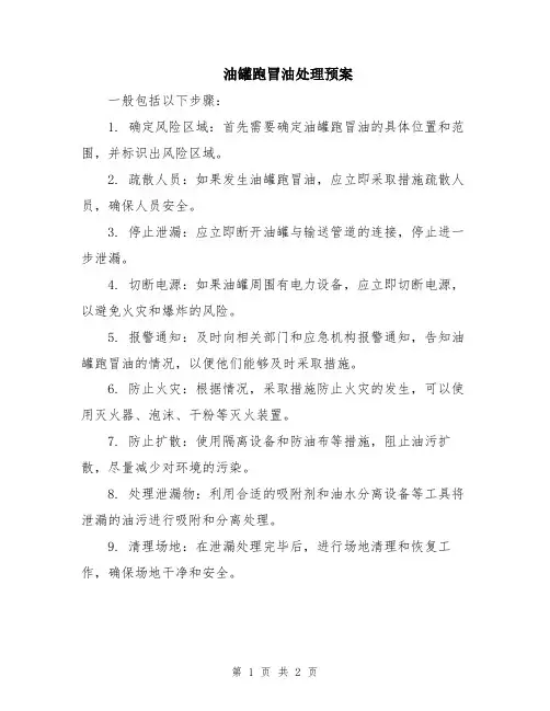 油罐跑冒油处理预案