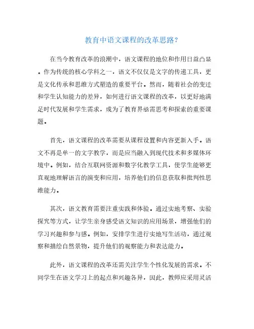 教育中语文课程的改革思路?