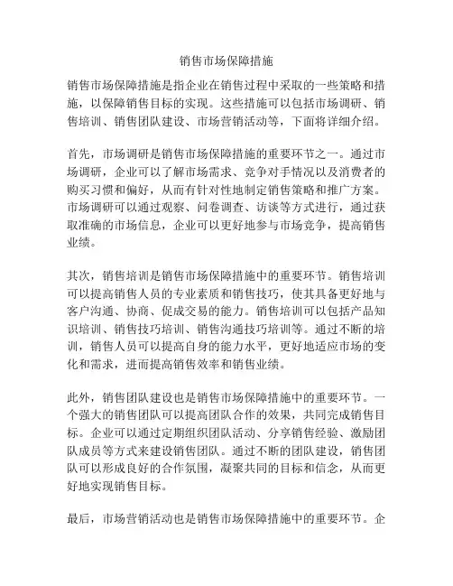 销售市场保障措施