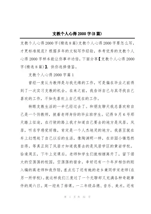 支教个人心得2000字(8篇)