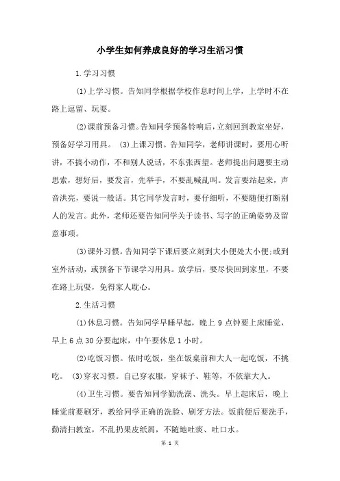 小学生如何养成良好的学习生活习惯