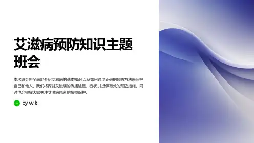 艾滋病预防知识主题班会PPT课件