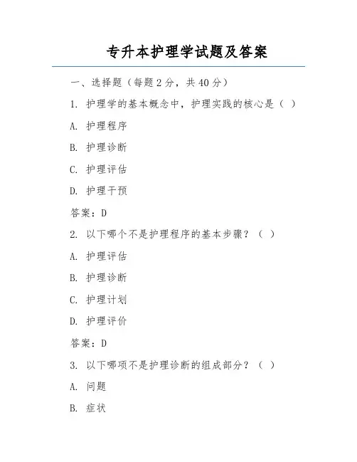 专升本护理学试题及答案