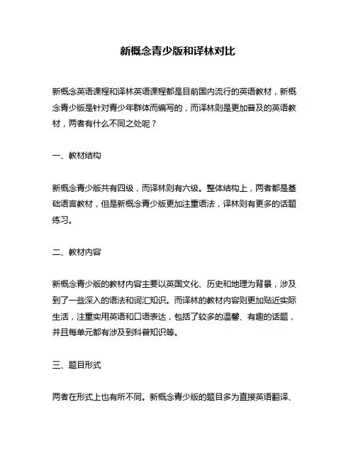 新概念青少版和译林对比