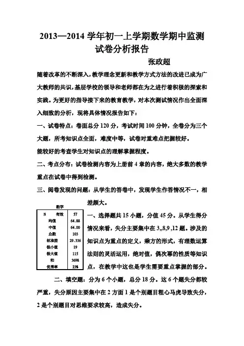 2013—2014学年初一上学期数学期中监测试卷分析报告
