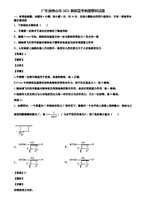 广东省佛山市2021届新高考物理模拟试题含解析
