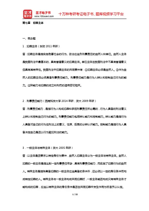 高铭暄《刑法学》(第5版)章节题库(上编 刑法总论   第七章 犯罪主体)【圣才出品】