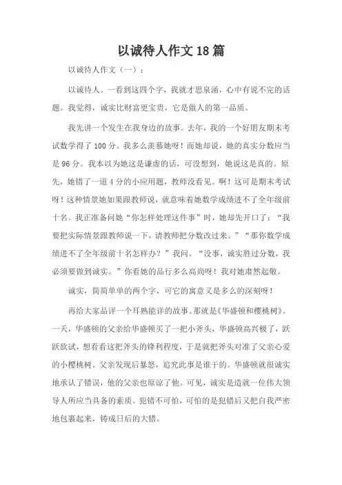 以诚待人作文18篇