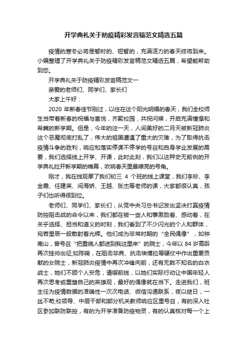 开学典礼关于防疫精彩发言稿范文精选五篇